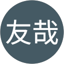 長川友哉 長川友哉