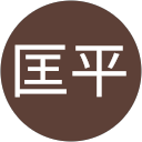 大柳匡平 大柳匡平