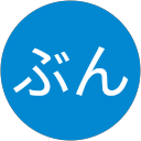 ぶんぶんぶん ぶんぶんぶん