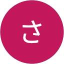 くろやなぎさとみ