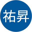 田邉祐昇 田邉祐昇